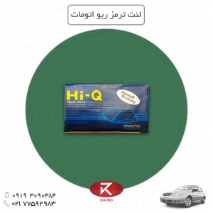 لنت ترمز ریو اتومات