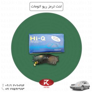 لنت ترمز ریو اتومات